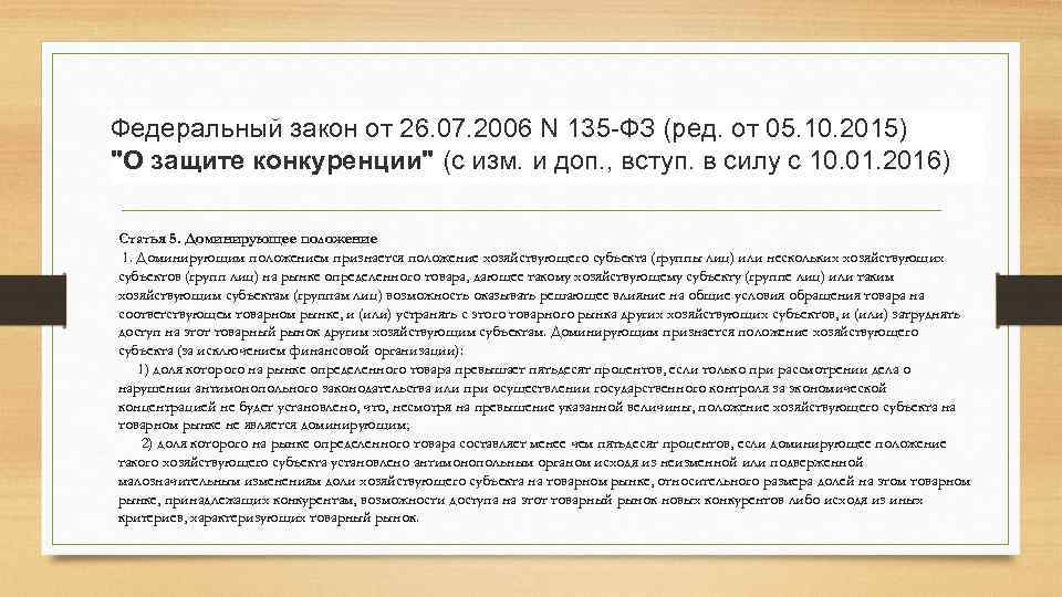Федеральный закон от 26. 07. 2006 N 135 -ФЗ (ред. от 05. 10. 2015)