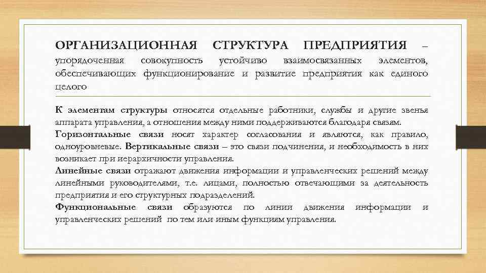 ОРГАНИЗАЦИОННАЯ СТРУКТУРА ПРЕДПРИЯТИЯ – упорядоченная совокупность устойчиво взаимосвязанных элементов, обеспечивающих функционирование и развитие предприятия