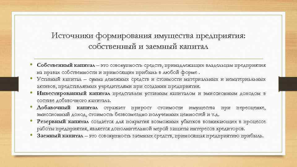 Формирование имущества. Формирование имущества юридического лица. Источники формирования собственного и заемного капитала предприятия. Источники формирования имущества предприятия. Источники формирования капитала организации.