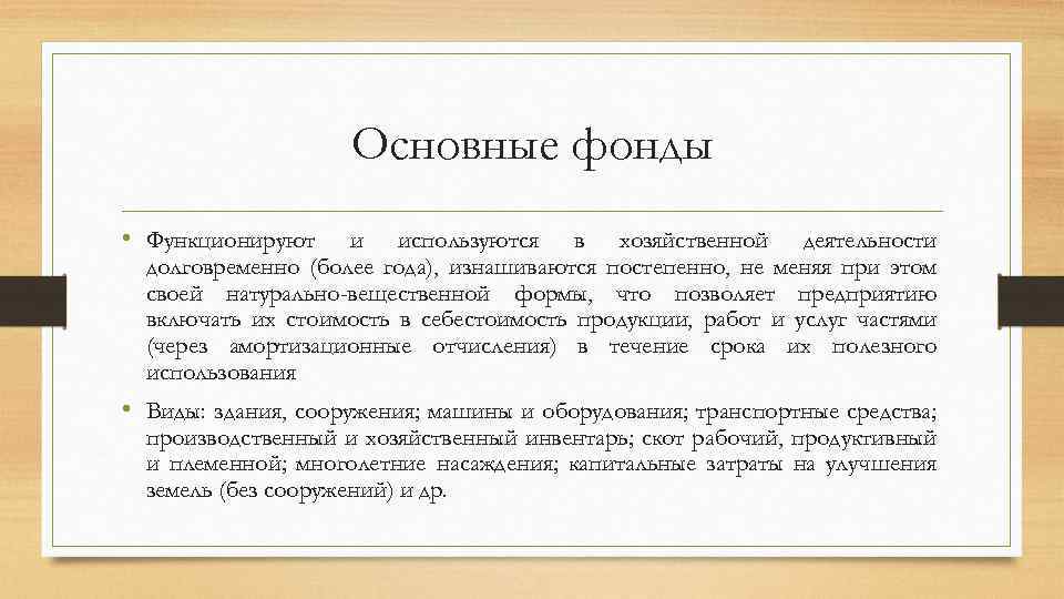 Натурально вещественной. Основной капитал функционирует.