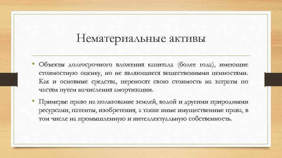 Нематериальные активы • Объекты долгосрочного вложения капитала (более года), имеющие стоимостную оценку, но не