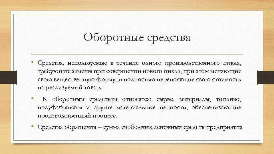 Оборотные средства • Средства, используемые в течение одного производственного цикла, требующие замены при совершении