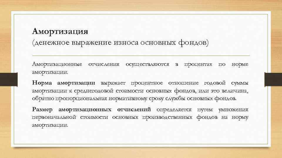 Амортизация (денежное выражение износа основных фондов) Амортизационные отчисления осуществляются в процентах по норме амортизации.