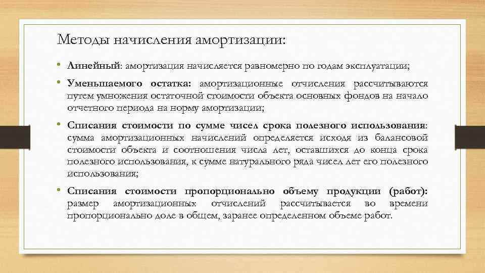 Методы начисления амортизации. Способы начисления амортизации. Равномерный метод амортизации.