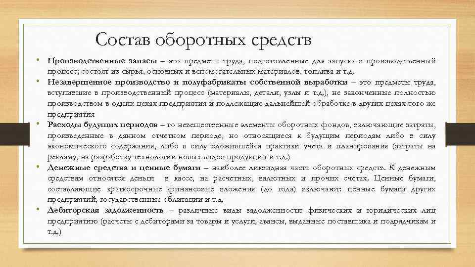 Состав оборотных средств • Производственные запасы – это предметы труда, подготовленные для запуска в