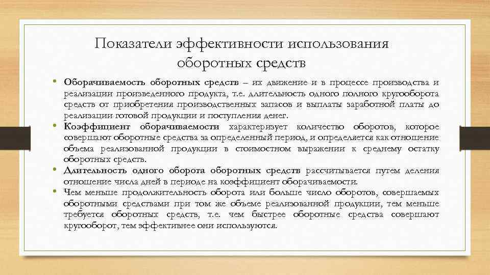 Показатели эффективности использования оборотных средств • Оборачиваемость оборотных средств – их движение и в