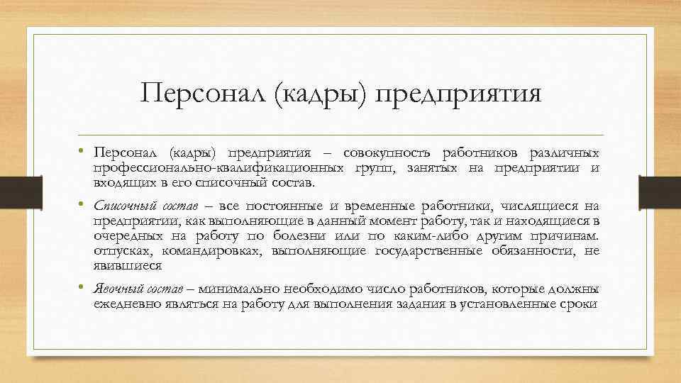 Персонал (кадры) предприятия • Персонал (кадры) предприятия – совокупность работников различных профессионально-квалификационных групп, занятых
