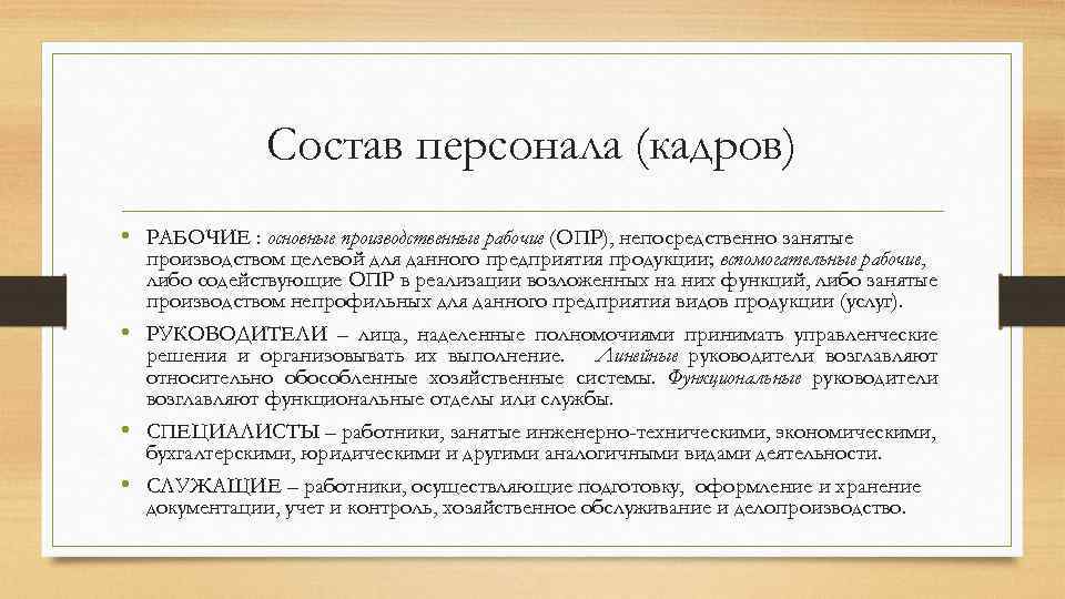 Сотрудник по составу. Опр расшифровка персонал. Опр производственные рабочие. Опр это экономика организации.