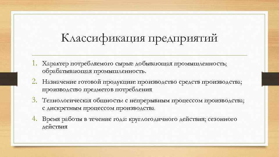 Классификация предприятий 1. Характер потребляемого сырья: добывающая промышленность; обрабатывающая промышленность. 2. Назначение готовой продукции: