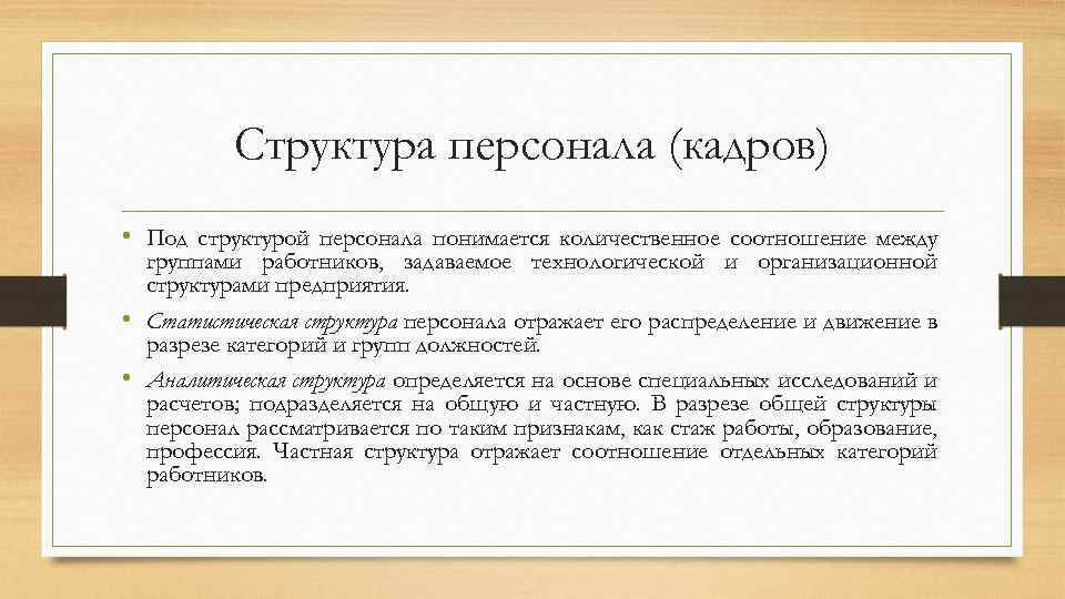Структура персонала (кадров) • Под структурой персонала понимается количественное соотношение между группами работников, задаваемое