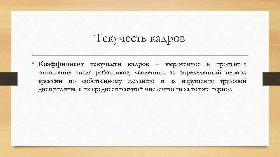 Текучесть кадров • Коэффициент текучести кадров – выраженное в процентах отношение числа работников, уволенных
