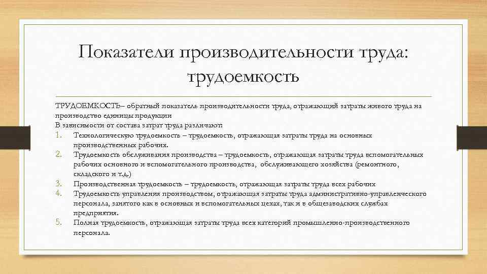 Показатели производительности труда: трудоемкость ТРУДОЕМКОСТЬ– обратный показатель производительности труда, отражающий затраты живого труда на