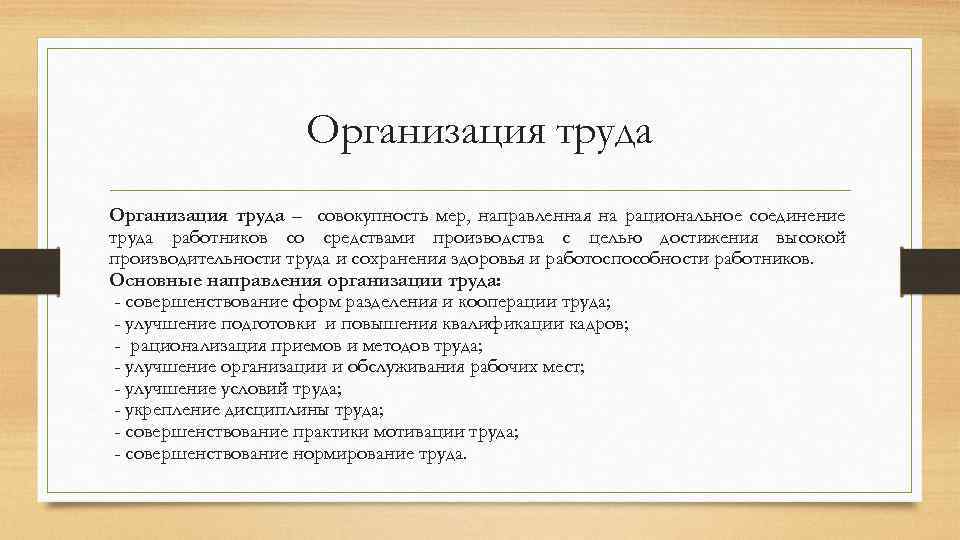 Организация труда – совокупность мер, направленная на рациональное соединение труда работников со средствами производства