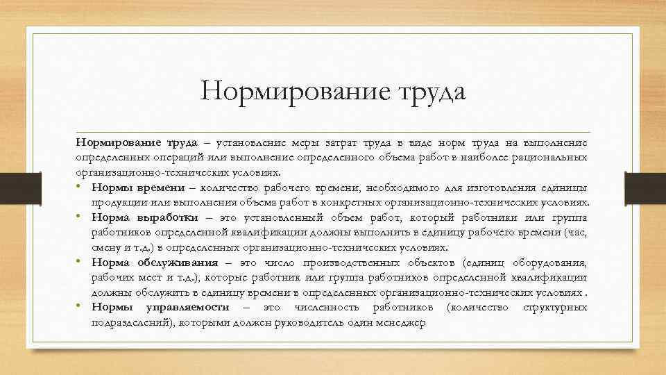 Выполнение определенных работ. Нормирование труда виды норм. Организационно-технические условия это. Технические условия труда. Организационно-технические условия труда это.