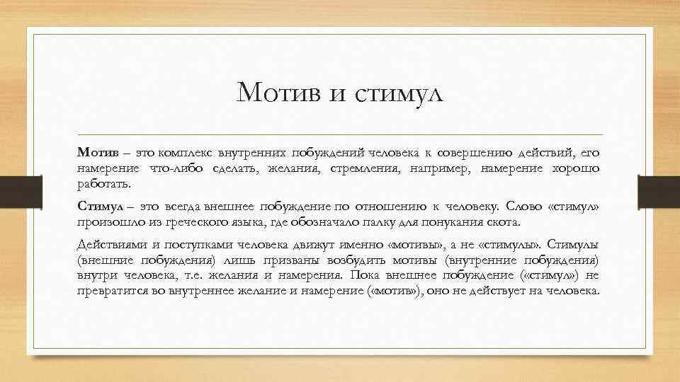Мотив и стимул Мотив – это комплекс внутренних побуждений человека к совершению действий, его
