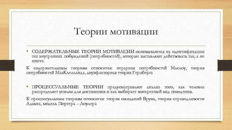 Теория относится. Содержательные теории мотивации основываются на. К содержательным теориям относятся. Теории мотивации экономика. К содержательным теориям мотивации относятся.