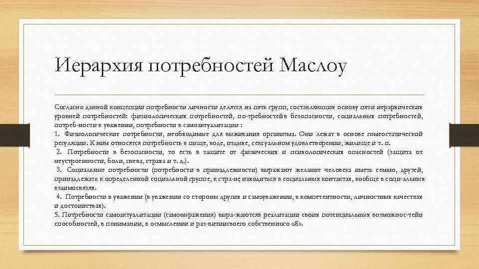Иерархия потребностей Маслоу Согласно данной концепции потребности личности делятся на пять групп, составляющих основу