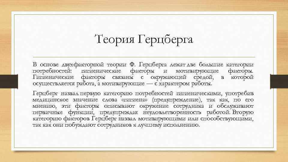 Теория Герцберга В основе двухфакторной теории Ф. Герцберга лежат две большие категории потребностей: гигиенические