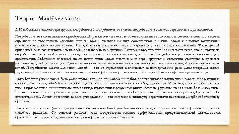 Теория Мак. Клелланда Д. Мак. Клелланд выделял три группы потребностей: потребность во власти, потребность
