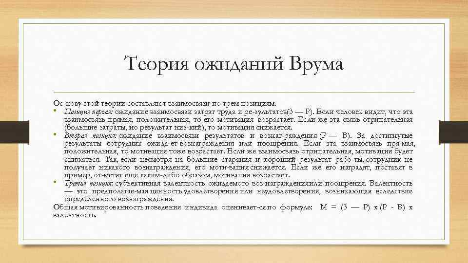 Теория ожиданий Врума Ос нову этой теории составляют взаимосвязи по трем позициям. • Позиция