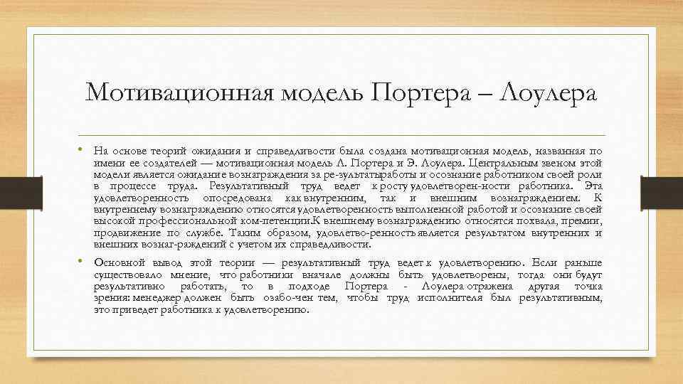 Мотивационная модель Портера – Лоулера • На основе теорий ожидания и справедливости была создана