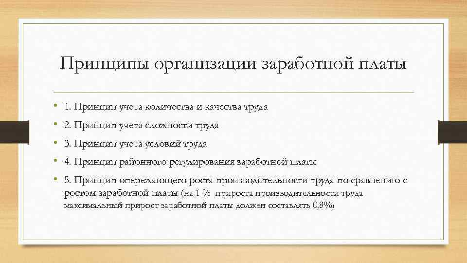 Принципы организации заработной платы • • • 1. Принцип учета количества и качества труда