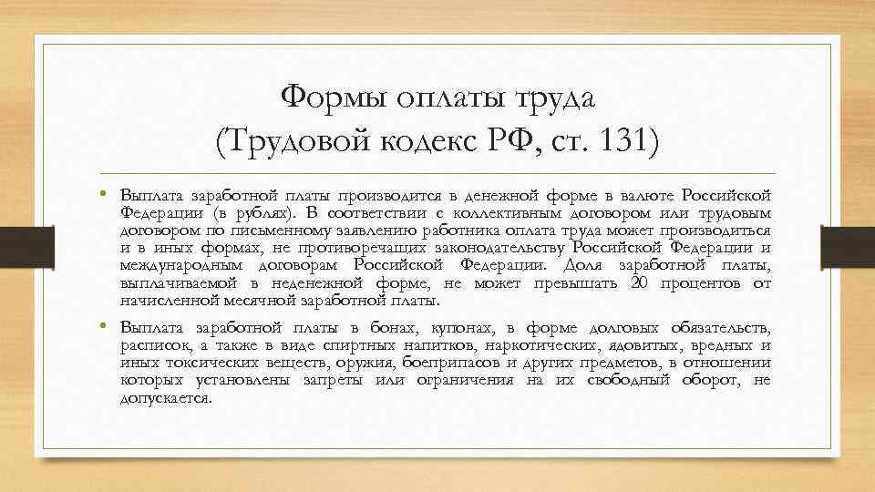 Формы оплаты труда (Трудовой кодекс РФ, ст. 131) • Выплата заработной платы производится в
