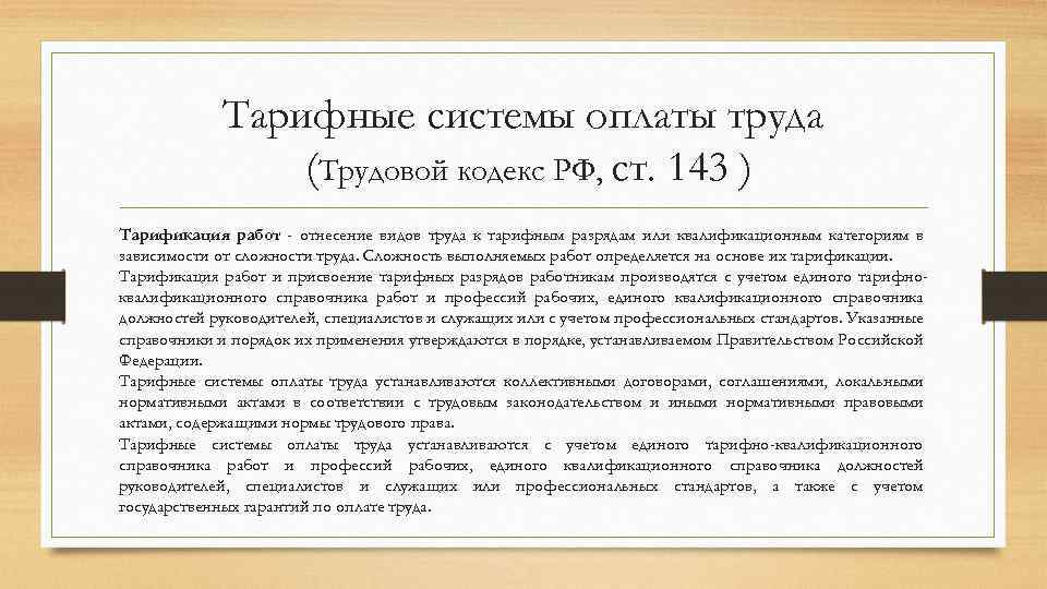Тарифные системы оплаты труда (Трудовой кодекс РФ, ст. 143 ) Тарификация работ - отнесение