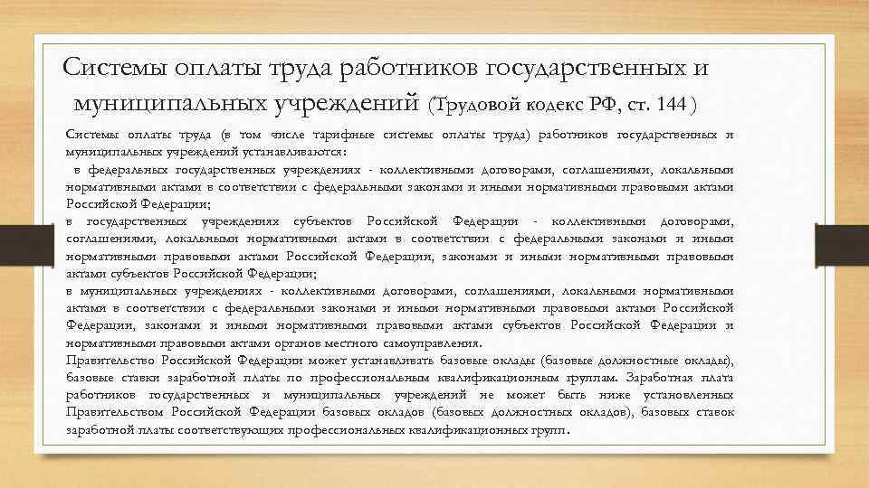 Системы оплаты труда работников государственных и муниципальных учреждений (Трудовой кодекс РФ, ст. 144 )