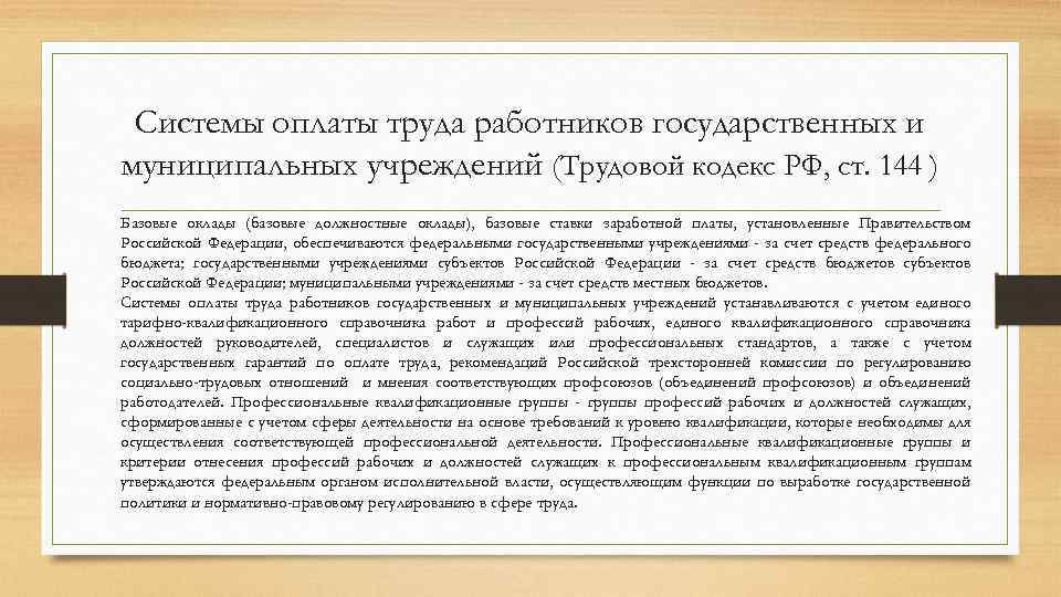 Системы оплаты труда работников государственных и муниципальных учреждений (Трудовой кодекс РФ, ст. 144 )
