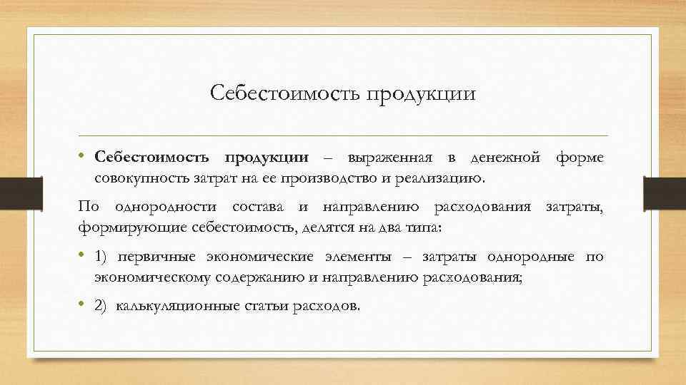 Себестоимость продукции • Себестоимость продукции – выраженная в денежной форме совокупность затрат на ее