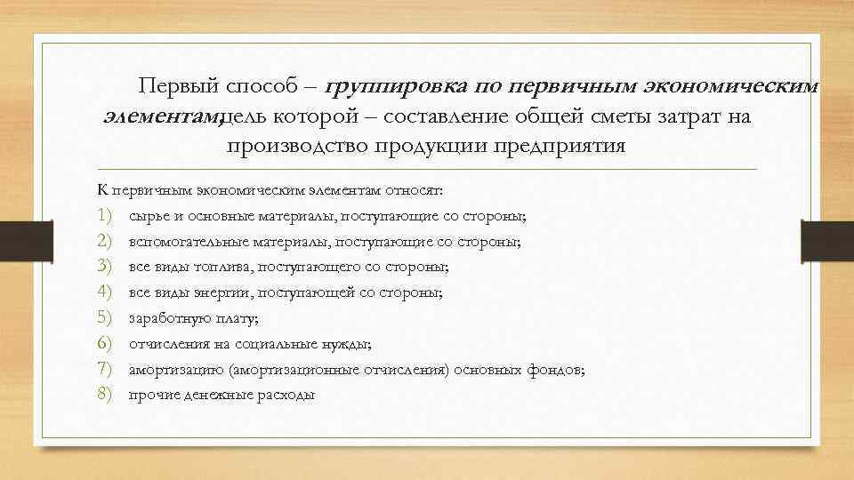 Первый способ – группировка по первичным экономическим элементам, цель которой – составление общей сметы