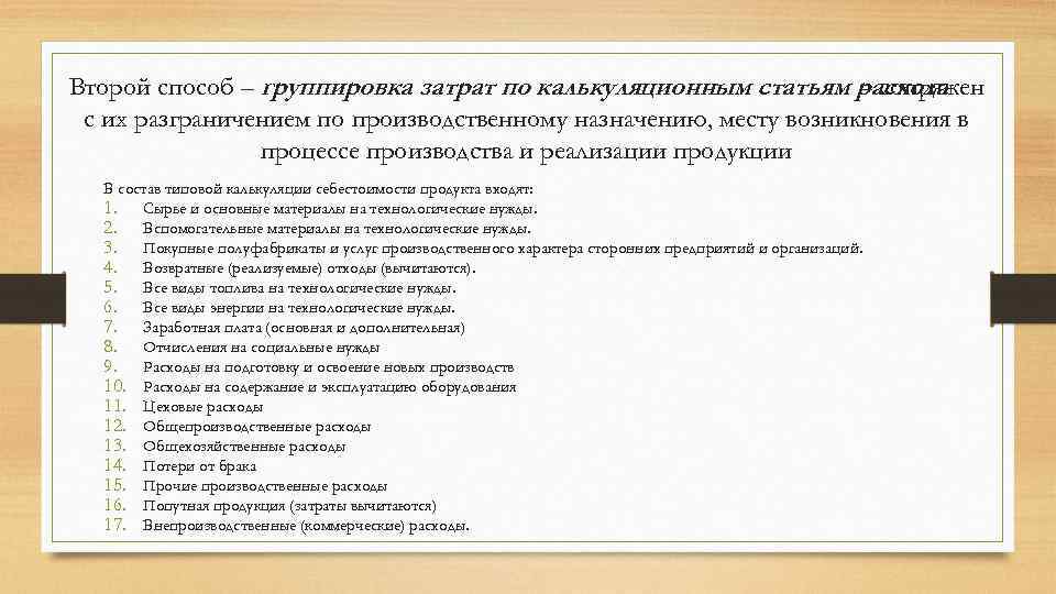 Второй способ – группировка затрат по калькуляционным статьям расхода – сопряжен с их разграничением
