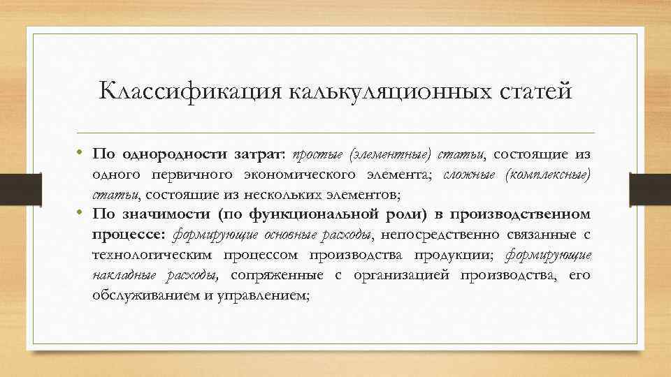 Классификация калькуляционных статей • По однородности затрат: простые (элементные) статьи, состоящие из одного первичного