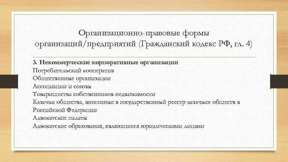 Организационно правовые формы корпоративных юридических лиц. Организационно-правовые формы организаций Гражданский кодекс. Гражданский кодекс организационно правовые формы. ТСЖ организационно-правовая форма. Гражданский кодекс РФ организационно правовые формы предприятий.