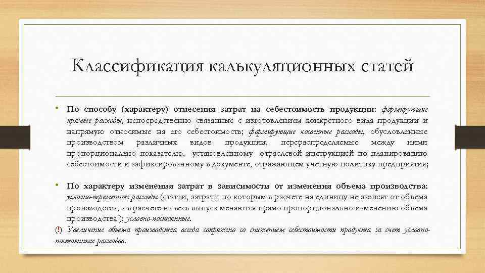 Классификация калькуляционных статей • По способу (характеру) отнесения затрат на себестоимость продукции: формирующие прямые