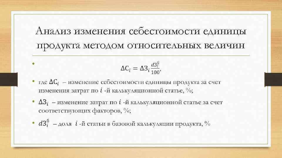 Анализ изменения себестоимости единицы продукта методом относительных величин • 