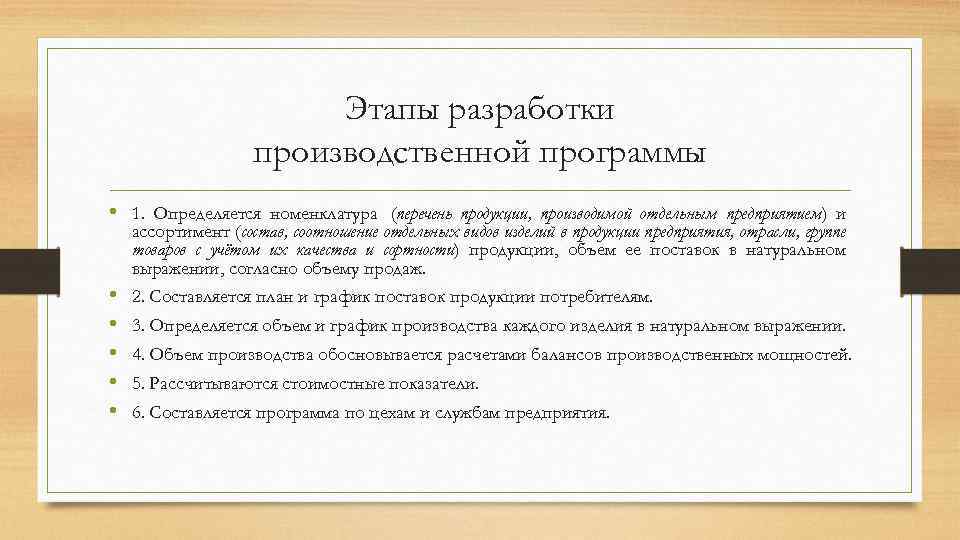 Этапы разработки производственной программы • 1. Определяется номенклатура (перечень продукции, производимой отдельным предприятием) и