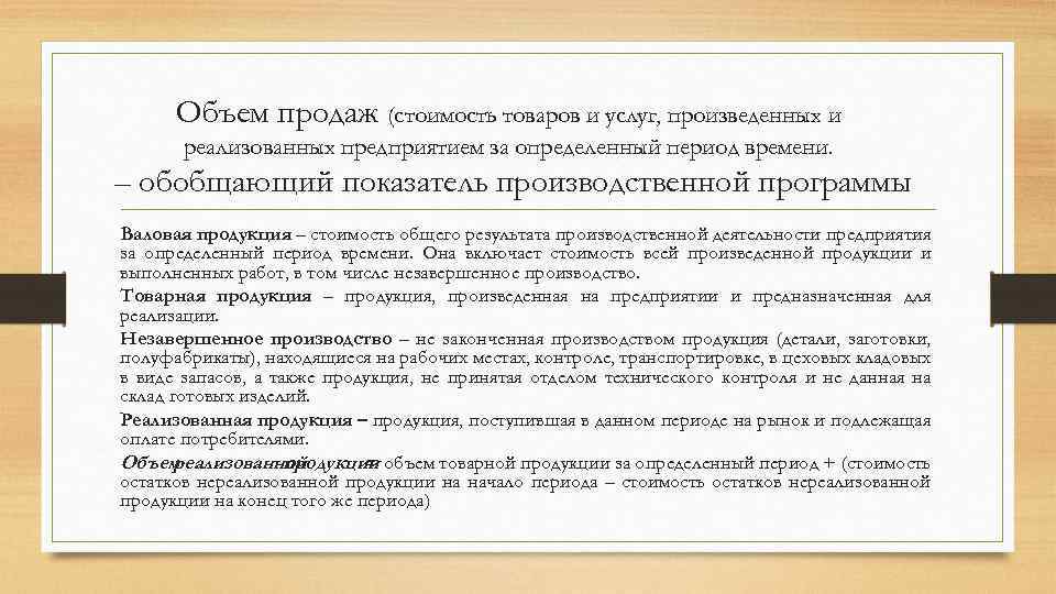 Объем продаж (стоимость товаров и услуг, произведенных и реализованных предприятием за определенный период времени.