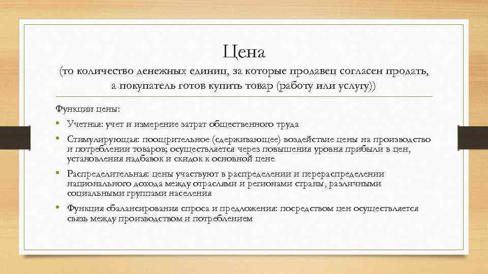 Цена (то количество денежных единиц, за которые продавец согласен продать, а покупатель готов купить