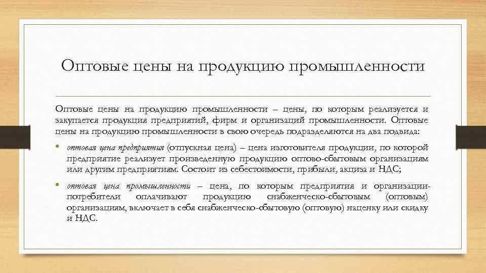 Оптовые цены на продукцию промышленности – цены, по которым реализуется и закупается продукция предприятий,