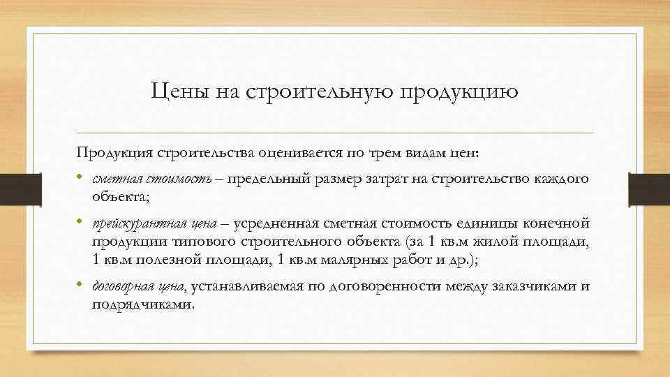 Цены на строительную продукцию Продукция строительства оценивается по трем видам цен: • сметная стоимость