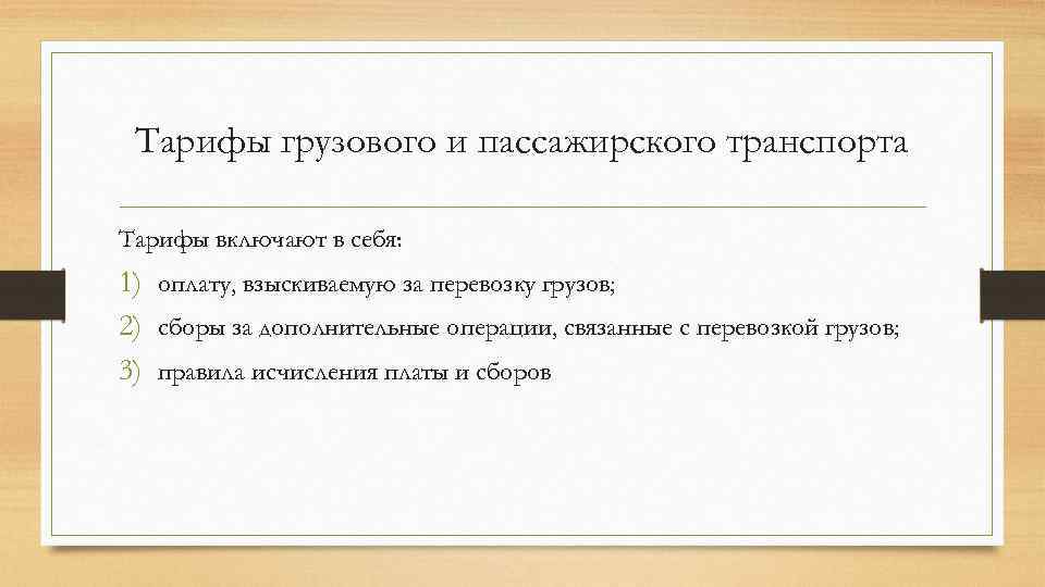 Тарифы грузового и пассажирского транспорта Тарифы включают в себя: 1) оплату, взыскиваемую за перевозку