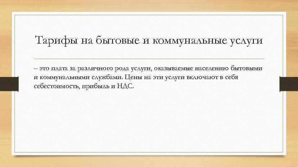 Тарифы на бытовые и коммунальные услуги – это плата за различного рода услуги, оказываемые