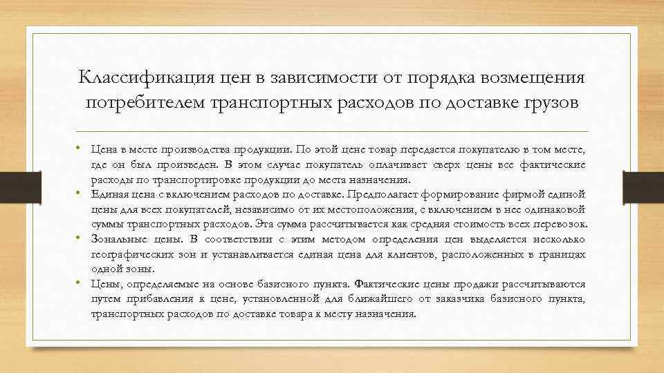 Ценой потребителя является. Возмещение затрат на транспортные расходы. Возмещение расходов производителям продукции. Зависимости от порядка возмещения транспортных расходов цены бывают. Возмещение потребителю стоимости товара это.