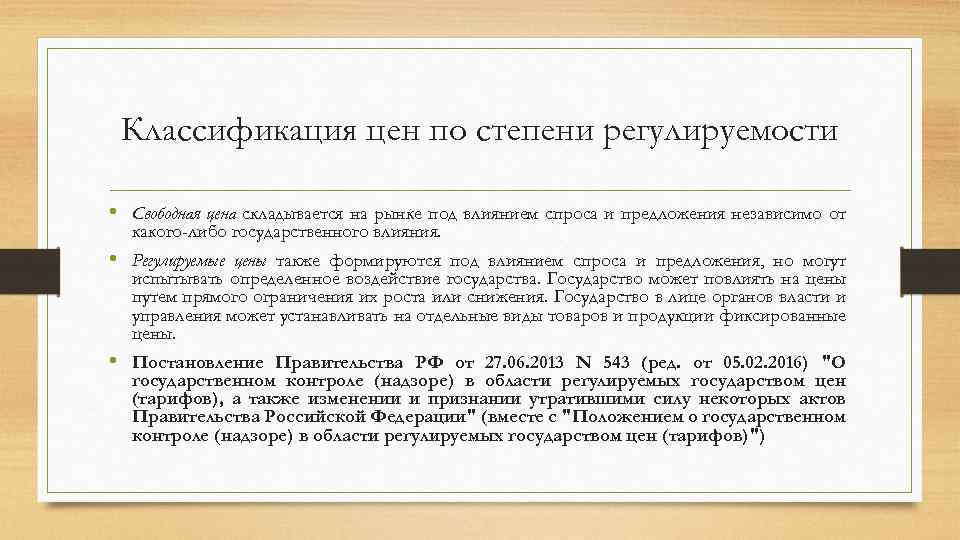 Классификация цен по степени регулируемости • Свободная цена складывается на рынке под влиянием спроса