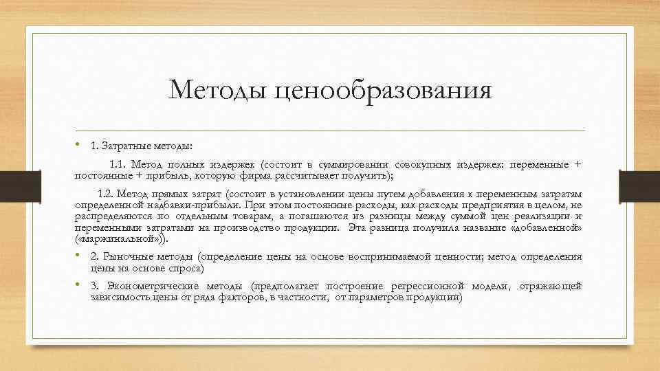 Методы ценообразования • 1. Затратные методы: 1. 1. Метод полных издержек (состоит в суммировании