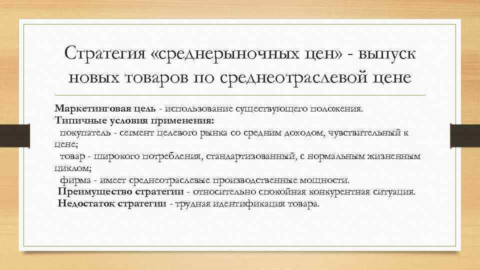 Стратегия «среднерыночных цен» - выпуск новых товаров по среднеотраслевой цене Маркетинговая цель - использование