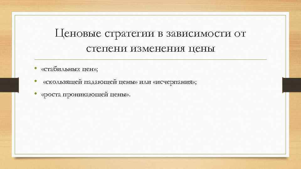 Ценовые стратегии в зависимости от степени изменения цены • «стабильных цен» ; • «скользящей