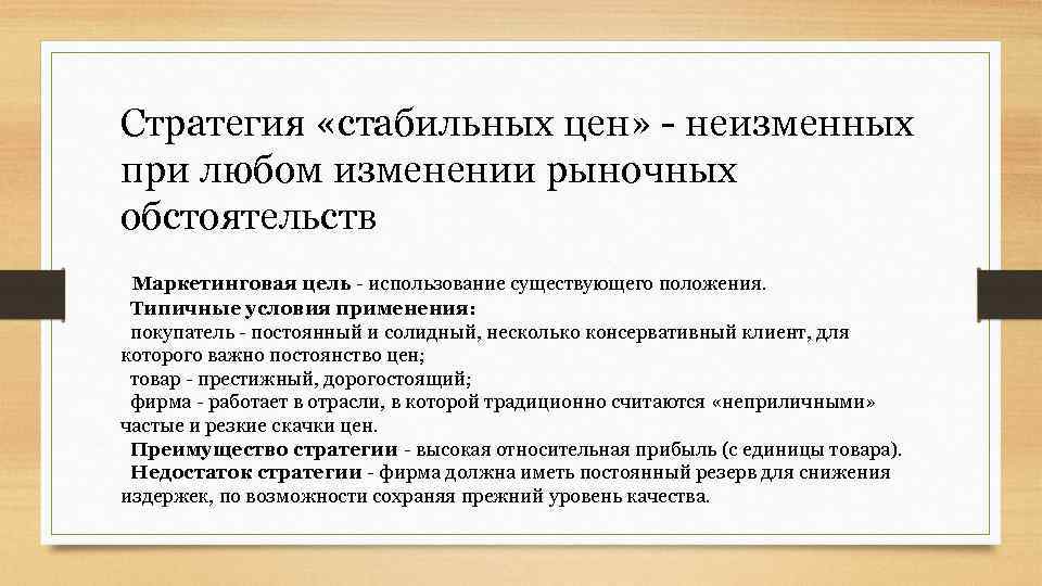 Стратегия «стабильных цен» - неизменных при любом изменении рыночных обстоятельств Маркетинговая цель - использование